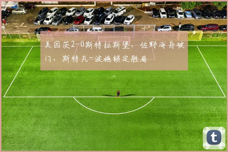 美因茨2-0斯特拉斯堡，佐野海舟破门，斯特凡-波施锁定胜局